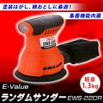 E-Value(イーバリュー):ランダムサンダー EWS-220R 4977292490757