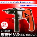 E-Value(イーバリュー):振動ドリル EID-650VA 4977292492003