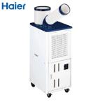 Haier(ハイアール):床置型 スポットエアコン (排気ダクト付) JA-SPH25J 工場 倉庫 店舗 軒先 冷房 クーラー キャスター 移動