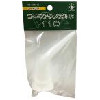 ハンディ・クラウン コーキングノズルR110 110mm HC-CNR110