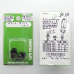 OHSATO(大里):スクリューリベット B 4263 2個入 CN-032 ビス 釘 ネジ