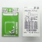 OHSATO(大里):メタルドライブリベット 4×6 4個入 CN-035 ビス 釘 ネジ