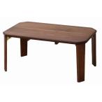 T-2450BR テーブル・デスク bois Table75 ボイス 天然木 折りたたみ式リビングテーブル 四角 ウォールナット長方形 木製 折れ脚 センターテーブル ちゃぶ台 ローテーブル 市場家具 【送料無料】