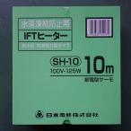 日本電熱:I.F.Tヒーター 給湯管タイプ SH10 ヒーター部品 SH10