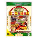 花ごころ有機花ごころ培養土5L49...