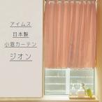 アイムス:国産 カフェカーテン 遮光 ウォッシャブル (ピンク、幅145x丈75cm) 4976416118089 遮光 小窓用 カーテン 3級遮光