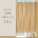 アイムス:国産 カフェカーテン遮光 ウォッシャブル (ベージュ、幅145x丈90cm) 4976416118102 遮光 小窓用 カーテン 3級遮光