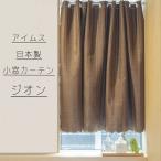 アイムス:国産 カフェカーテン遮光 ウォッシャブル (ブラウン、幅145x丈90cm) 4976416118119 遮光 小窓用 カーテン 3級遮光