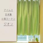 アイムス:国産 カフェカーテン遮光 ウォッシャブル (グリーン、幅145x丈90cm) 4976416118126 遮光 小窓用 カーテン 3級遮光