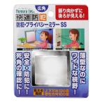 ノムラテック:広角ミラー 防犯・プライバシーミラー SS シルバー N-2192 生活用品 防犯用品 防災用品 屋内安全用品