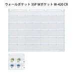SAKI(サキ):ウォールポケット 35P Wポケット W-420 CR ウォールポケット 収納 多目的 管理 小物 オフィス用品 W-420 CR