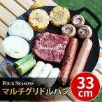 FOUR SEASONS(フォーシーズン):フォーシーズン マルチグリドルパン33ｃｍ　IH非対応タイプ 2〜3人用 FS-UI-GRPAN-33