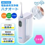 (あすつく) 日光精器:ハナオート NK7020 電動 鼻うがい器 日光精器 NK7020 衛生 日用品 花粉 鼻炎 アレルギー 洗浄