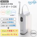 (あすつく) 日光精器:NK7030 ハナオートDX NK001070300 鼻用洗浄器 鼻洗浄 花粉