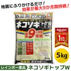 ショッピング除草剤 (あすつく)(15時迄当日出荷) レインボー薬品:ネコソギトップW 5kg 4903471101084 除草剤 粒剤 粒 長期持続 笹 ススキ