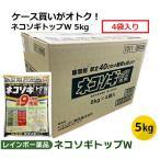 (あすつく) レインボー薬品:ネコソギトップW 5kg×4袋（1ケース） 4903471101084-4 除草剤 粒剤 粒 長期持続 笹 ススキ