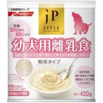 日清ペットフード:JPスタイル 幼犬用離乳食 420g ウェット 離乳食 粉末 総合栄養食 粉 幼 幼犬 4902162068491 ウェット