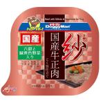 ドギーマンハヤシ:紗 国産牛正肉 六穀と緑黄色野菜入り 100g 4974926010572 犬 フード ウェット ドッグフード 肉 牛 牛肉