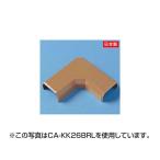 サンワサプライ ケーブルカバー （L型、ブラウン） CA-KK17BRL