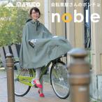 (あすつく) MARUTO(大久保製作所)_自転車屋さんのポンチョnoble (ノーブル)カーキ D-3PO-PG 自転車 通勤 通学 雨 対策