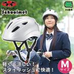 (あすつく) OGK KABUTO(オージーケーカブト):通学用自転車ヘルメット M ホワイト SB-02M 通学 安全 守る 頭 通学用ヘルメット