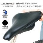 MARUTO(マルト):自転車用 サドルカバー メチャノビスポーツ ブラック ME-SP 日本製 防水 雨対策 かわいい クロスバイク ロードバイク