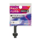高儀 チャックハンドル CKH-2 4907052353732