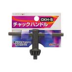 高儀 チャックハンドル CKH-5 4907052353763