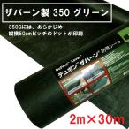 (法人限定)デュポン:ザバーン 防草シート 350 グリーン 2m×30m 厚さ0.8mm XA-350G2.0(メーカー直送品)(配送地域制限有)