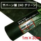 (法人限定)デュポン:ザバーン 240 グリーン 1m×30m 厚さ0.64mm XA-240G1.0(メーカー直送品)(地域制限有) ザバーン