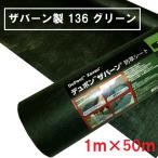 (法人限定)デュポン:ザバーン 防草シート 136 グリーン 1m×50m 厚さ0.4mm XA-136G1.0(メーカー直送品)(配送地域制限有)