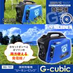 【６月_上旬頃】ニチネン:2WAY 発電機 ジーキュービックKG-101 発電機 防災 アウトドア ガス ガソリン ポータブル ジーキュービック