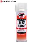 イチネンケミカルズ:JIP119 金型洗浄剤 000119 (エアゾール) 500ml