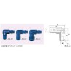 ジョプラックス:エルボプラグ JSL-04 [オネジタイプ] JSL-04