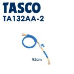 イチネンTASCO (タスコ):バルブ付チャ