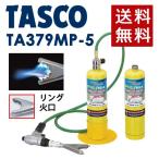 イチネンTASCO (タスコ):マッププロ用リングトーチキット TA379MP-5 マッププロガス用 火口キット リング火口キット