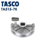 イチネンTASCO (タスコ):ベンダー用シュー7/8 TA515-7K ベンダー用シュー 4D (7/8″) TA515-7K