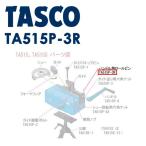 イチネンTASCO (タスコ):ハンドル用ロールピン TA515P-3R 冷凍・空調用配管工具 ベンダー