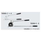 イチネンTASCO (タスコ):レバー式ベンダー1/4 (6.35mm用) TA540A-2 ベンダー レバー式チューブベンダー (1/4″)