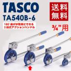 イチネンTASCO (タスコ):3/4 ベンダー TA540B-6 ゛ TA540B-6