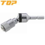 (在庫有) TOP(トップ):電動ドリル用ユニバーサルジョイントスライドロック式 EUN-635N 電ドルソケット ソケットビット