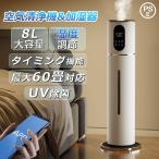 加湿器 超音波式 UV除菌 空気加湿機 8L大容量 自動湿度調節 空焚き防止 上部給水 3段階調節 静音 アロマ タイマー リモコン タッチセンサー 花粉症