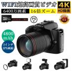デジタルカメラ 安い 新品 一眼レフ 4K 6400万画素 ビデオカメラ IRナイトビジョン 16倍ズーム 電子手ブレ補正 F=2.7大絞り 3インチ画面 WIFI対応 2025