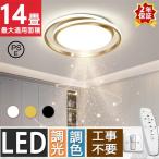 シーリングライト LED 6畳 8畳 10畳 14畳 北欧 おしゃれ 調光調色 省エネ 天井照明 照明器具 間接照明 リビング照明 和室 リモコン付き 工事不要 引掛シーリング