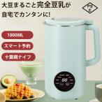 【特典】豆乳メーカー ミキサー ブレンダー 1L 8時間予約 全自動 濾過不要 8モード選択可能 乾燥豆を直接使用できジューサー ードプロセッサー 電動 豆乳機