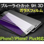iPhone8/7/6s/6・iPhone 8 Plus/7 Plus/6s Plus/6 Plusブラーライトカット 3D ガラスフィルム全面保護フルカバー ソフトフレーム