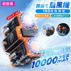 2025 新品 腰掛け扇風機 小型 10000mAh 150段階風量 最大18時間航続 充電式 静音 携帯便利 ベルトファン 大容量 ワークマン 屋外作業 熱中症対策 登山グッズ