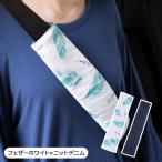 【12/25までクリスマスキャンペーン対象品】【シートベルトカバー】2個セット かわいい おしゃれ　日本製/フェザー柄