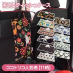 【ネコポス発送　送料無料】ティッシュケース／ココトリコ人気柄＜全11柄＞