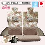 【シートカバー前後セット 軽自動車用(前座席 ＋ 後部座席)】洗える かわいい おしゃれ 日本製/北欧花柄